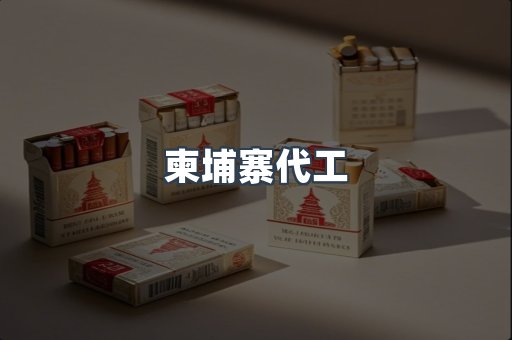 越南香烟系列